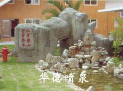 假山，風(fēng)水球